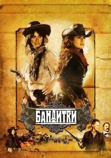 Бандитки, 2006