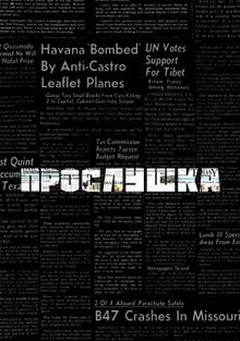 Прослушка Прослушка, 2002