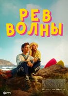 Рёв волны