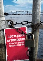 Последний автомобиль: Закрытие завода Дженерал Моторс
