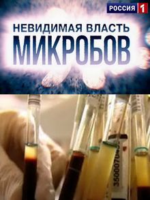 Невидимая власть микробов, 2014