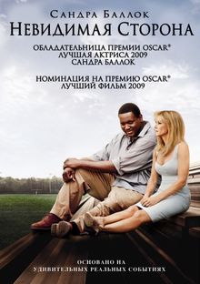 Невидимая сторона Невидимая сторона, 2009
