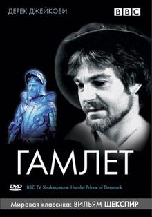 BBC: Гамлет, 1980
