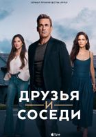 Друзья и соседи