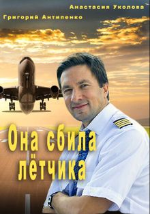 Она сбила лётчика, 2016