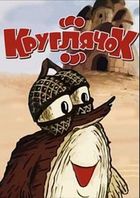 Кругляшок