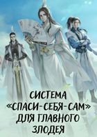 Система «спаси-себя-сам» для главного злодея