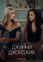 Джинни и Джорджия