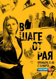 В шаге от рая, 2019