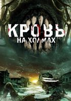 Кровь на холмах