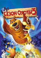 Сезон охоты 3