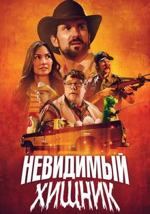 Невидимый хищник Невидимый хищник, 2023