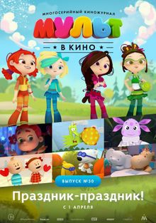 МУЛЬТ в кино. Выпуск №50. Праздник-праздник, 2017
