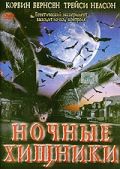 Ночные хищники, 2002