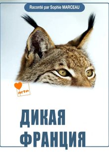 Дикая Франция Дикая Франция, 2012