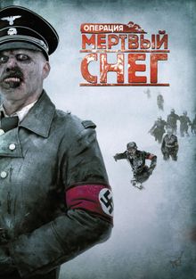 Операция «Мертвый снег» Операция «Мертвый снег», 2009