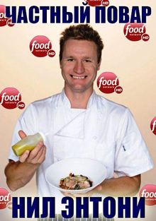 Food Network. Нилл Энтони: Частный Повар, 2016