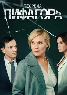 Теорема Пифагора, 2020