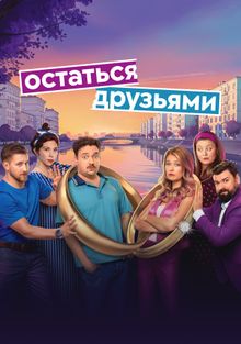 Остаться друзьями, 2025