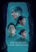Проклятие «Зов могилы»