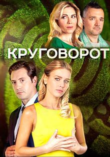 Круговорот, 2016