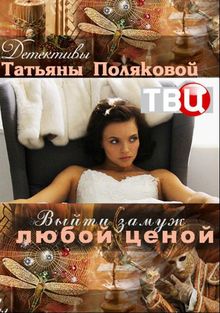 Выйти замуж любой ценой, 2016