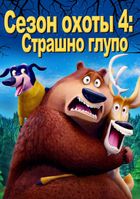 Сезон охоты 4: Страшно глупо