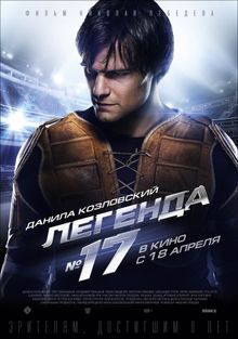 Легенда №17 Легенда №17, 2012