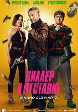 Киллер в отставке, 2024