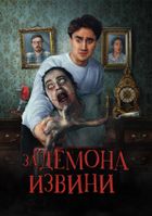 За демона извини