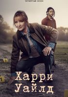 Гарри Уайлд