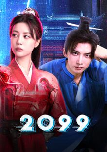 2099 прощай, моя любовь, 2025