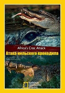 National Geographic. Атака нильского крокодила, 2018