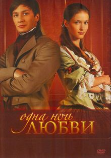 Одна ночь любви, 2008