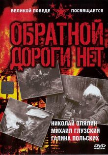 Обратной дороги нет Обратной дороги нет, 1970