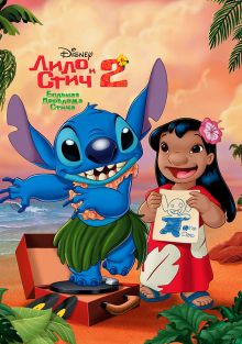 Лило и Стич 2: Большая проблема Стича, 2005