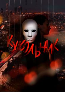 Кукольник, 2022
