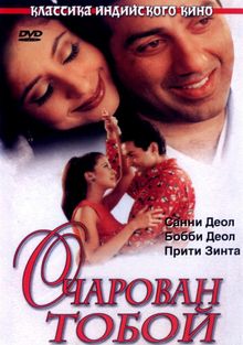 Очарован тобой, 1999