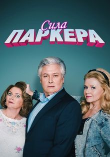 Сила Паркера, 2023