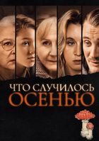 Что случилось осенью