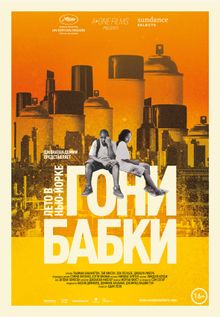 Гони бабки. Лето в Нью-Йорке, 2012