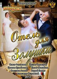 Отель для Золушки Отель для Золушки, 2012