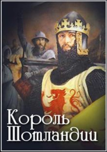Король Шотландии, 2006