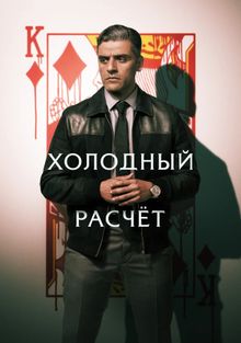 Холодный расчёт, 2021