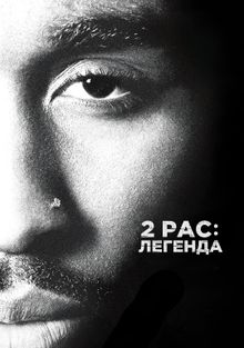 2pac: , 2017