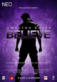 Джастин Бибер. Believe