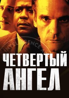 Четвертый ангел Четвертый ангел, 2001