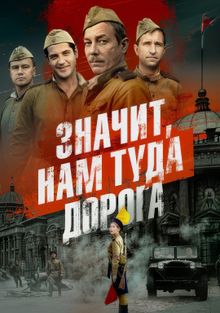 Значит, нам туда дорога Значит, нам туда дорога, 2025