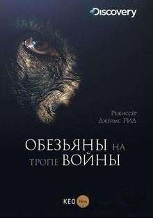 Обезьяны на тропе войны, 2016
