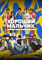 Хороший мальчик